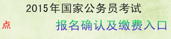 2015國家公務(wù)員考試甘肅省考區(qū)報名確認(rèn)及繳費入口